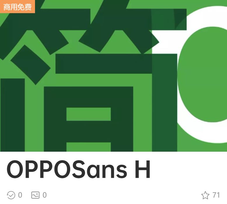 吹爆OPPO,设计师又多了一款免费商用的字体