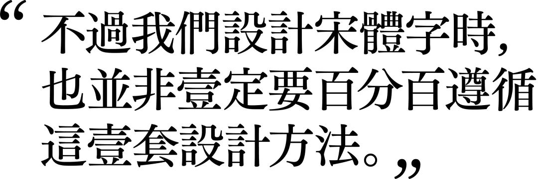 宋体字设计很难这次我来教会你