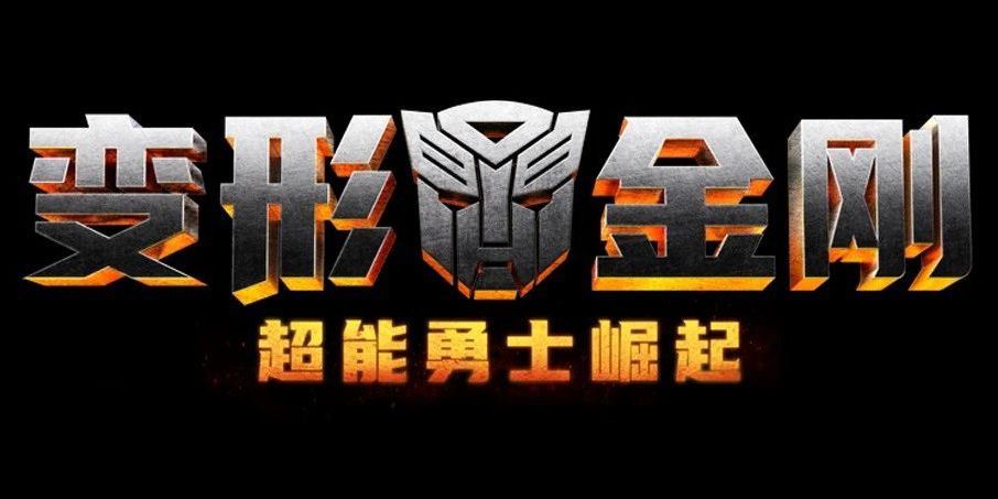 变形金刚7，猩球崛起了，字体却拉了……