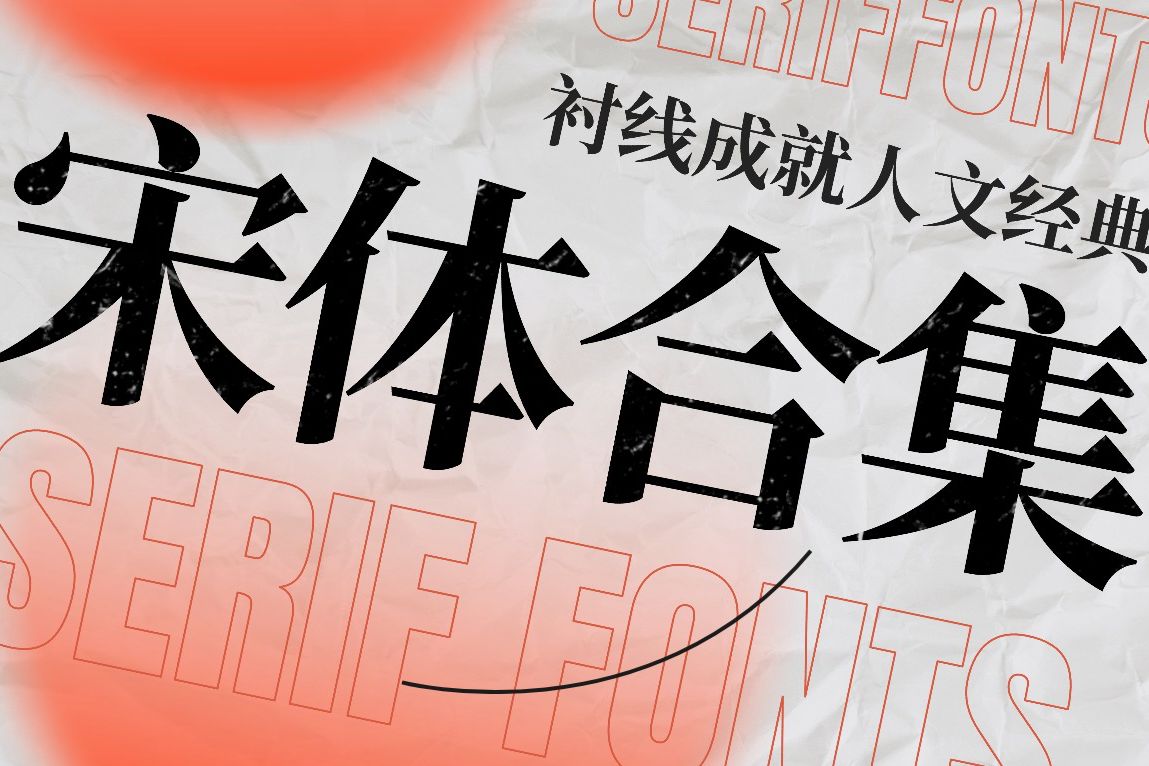 衬线成就经典 - 字由 | 各场景字体精选专辑