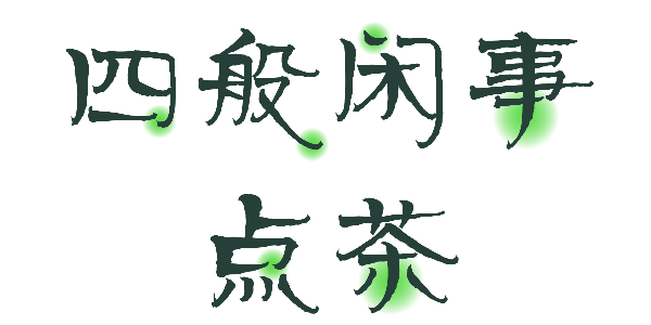 一款茶香四溢的字体