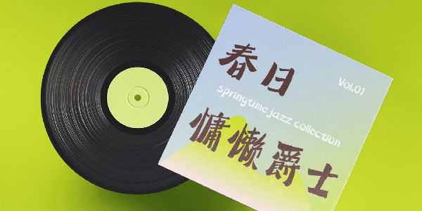 用字体书写一曲慵懒爵士