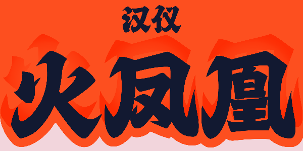 这款字体如凤凰涅槃般有气势