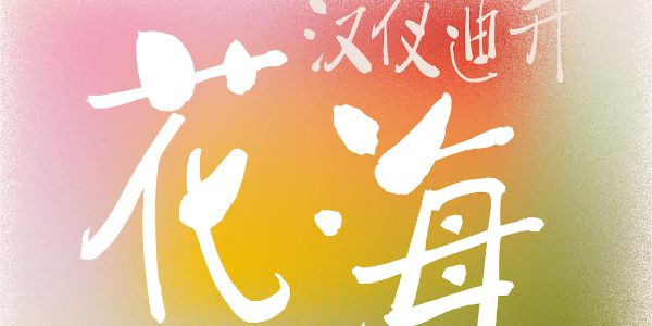 漫天飞舞的多巴胺字体