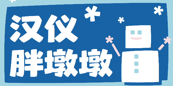 冬日童话中的卡通字体
