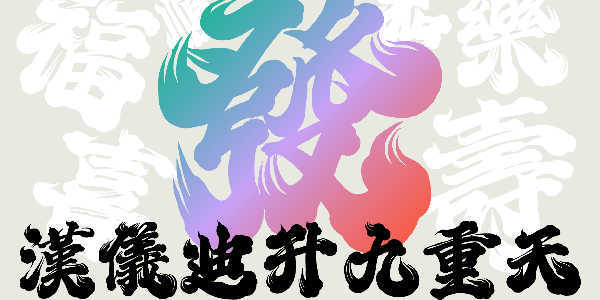 一款自带仙界特效的字体