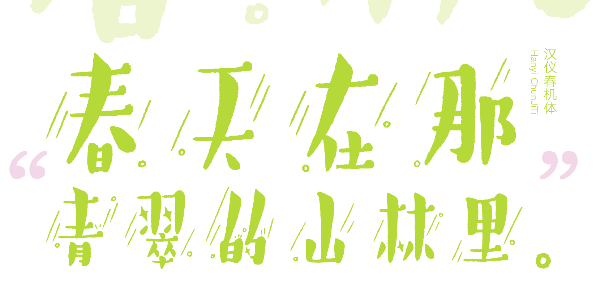 汉仪春机体基础版