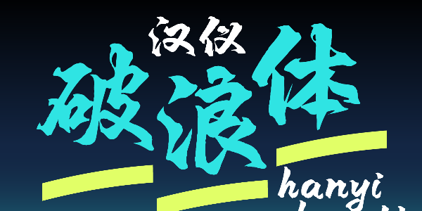汉仪破浪体