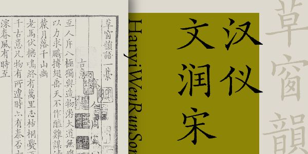汉仪文润宋韵