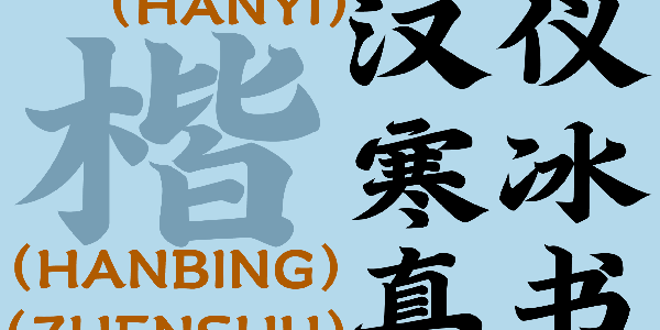 汉仪寒冰真书
