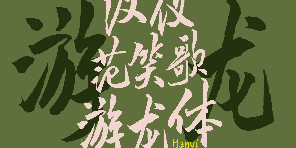 汉仪范笑歌游龙体