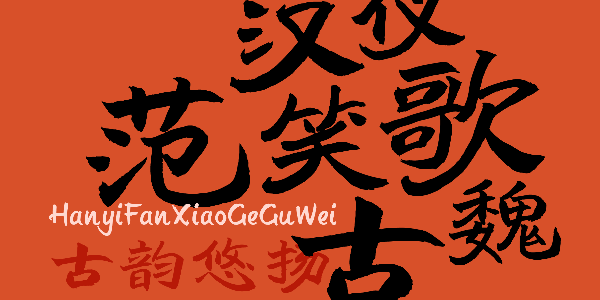 汉仪范笑歌古魏