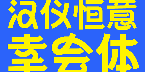 汉仪恒意幸会体