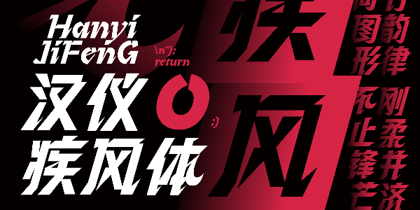 像疾风一般的运动字体