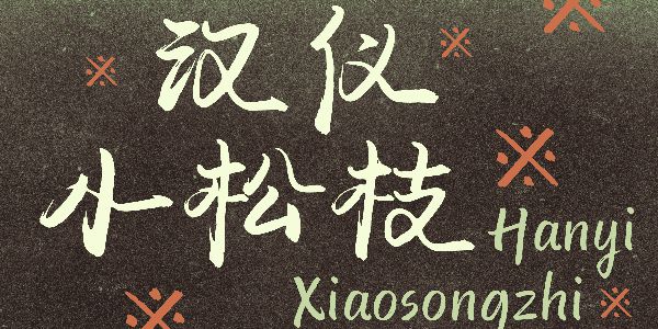 用松枝搭出一款字体