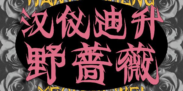 把野蛮生长的蔷薇做成字体