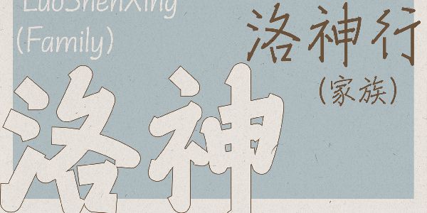 行书怎么结合黑体？这款字体告诉你