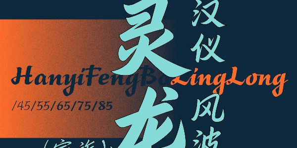 灵龙游动，跃然纸面