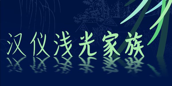 夏夜翩翩的萤火虫，汉仪浅光家族