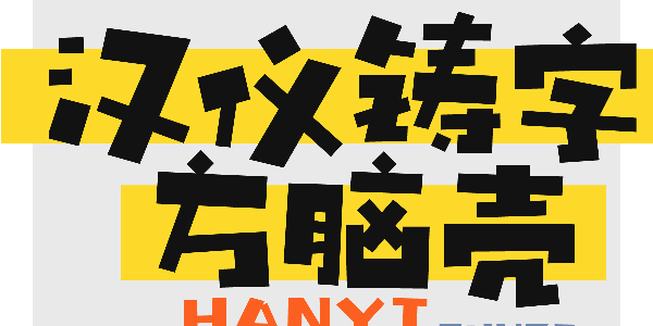 看到这款字体，我觉得有点方