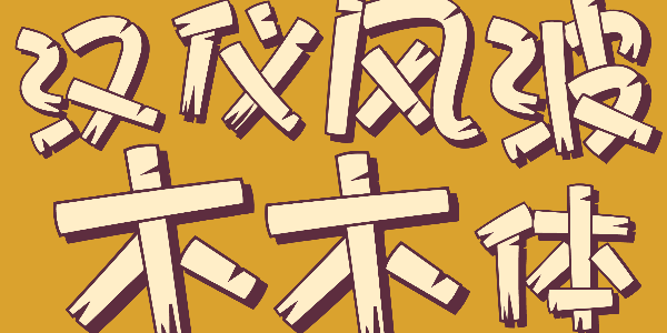 用字体搭一座小木屋