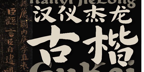 八分楷书与两分隶书相结合，古朴的中式氛围字体