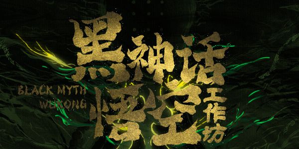 这个12月，跟黑神话字体作者一起写字吧！
