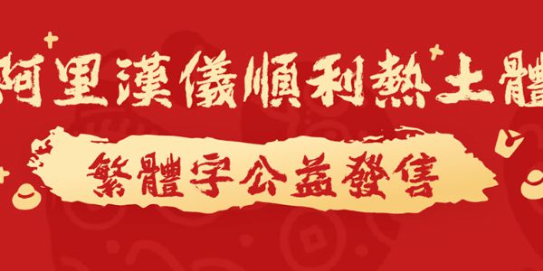仅需59.9元就能获得终身授权的国风书法字体，还有繁体哦