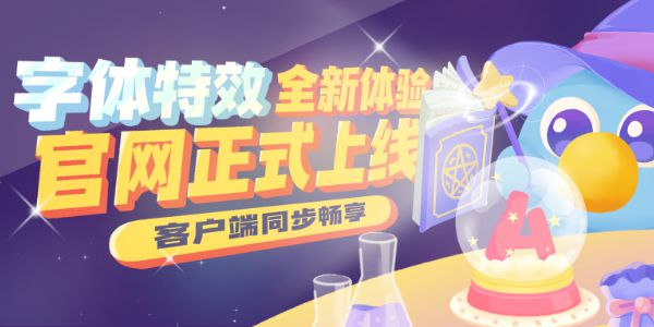 字体特效网页版上线，一键开启春日魔法