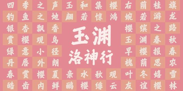 汉仪x玉渊潭联名字体 | 玉渊潭畔，墨舞樱姿