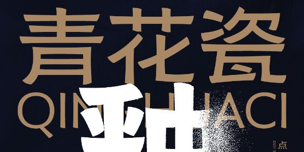 又又又获奖啦！原来这个字体脱胎于石头？