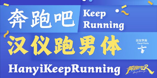 奔跑吧，字体！首款综艺定制字体汉仪跑男体上线