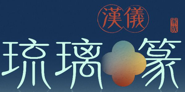鎏光溢彩，幻若琉璃——汉仪琉璃篆