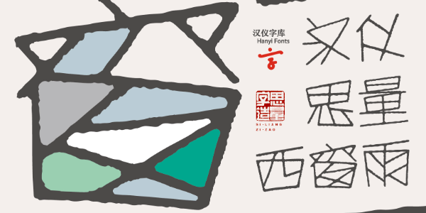 把园林花窗搬进字体里会是什么样？