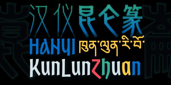 从金石到雪域，从民族到世界
