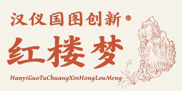 用字体的方式，打开《红楼梦》