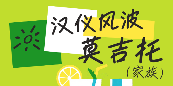 给我的爱人来一杯莫吉托