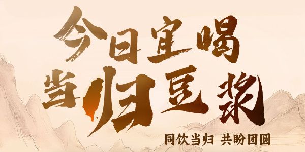 九阳豆浆11张平面设计字体应用案例