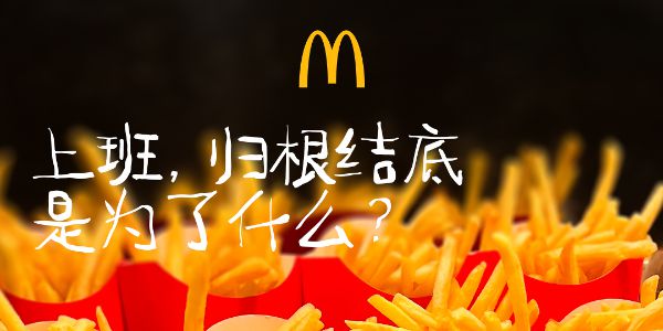 麦当劳12张平面设计字体应用案例