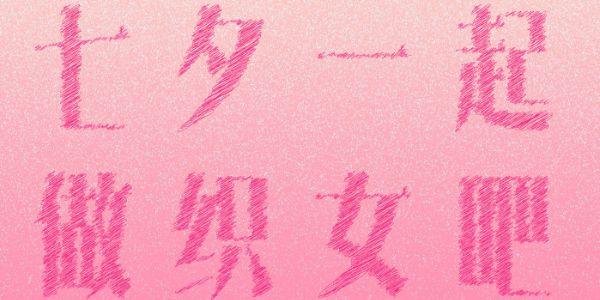 七夕丝线感字体特效教程