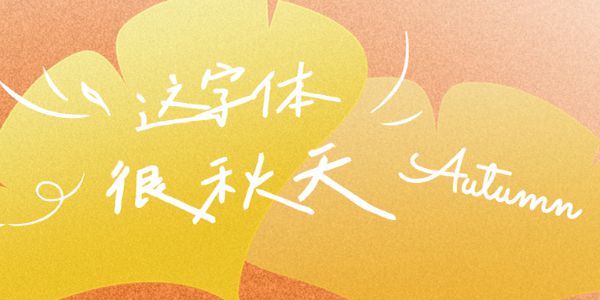 秋天的色彩不止有iPhone橙