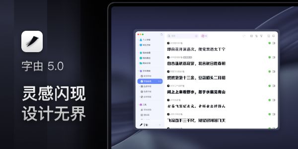 全新字由客户端5.0版本上线！灵感闪现，设计无界