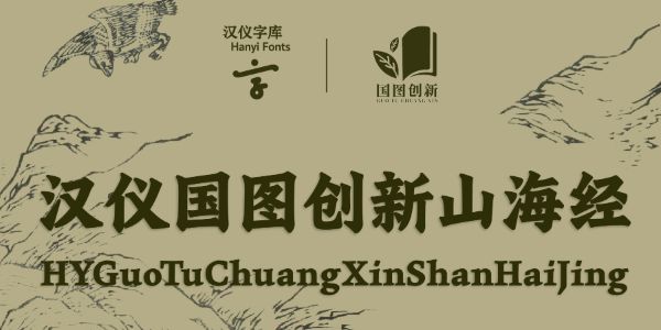 从山海经里走出来的字体
