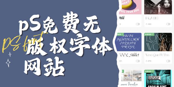 2026必藏！PS免费无版权字体网站，放心商用