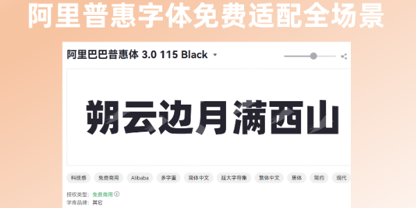 找字体别愁！阿里普惠字体免费适配全场景