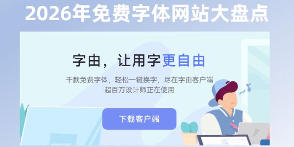 2026年免费字体网站大盘点，这7款非常好用