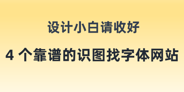 识图找字体总翻车？实测4个靠谱的识图找字体网站