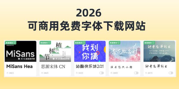 2026可商用免费字体下载网站！一键快速替换字体