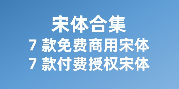 宋体大全，7款免费商用宋体+7款付费授权宋体合集