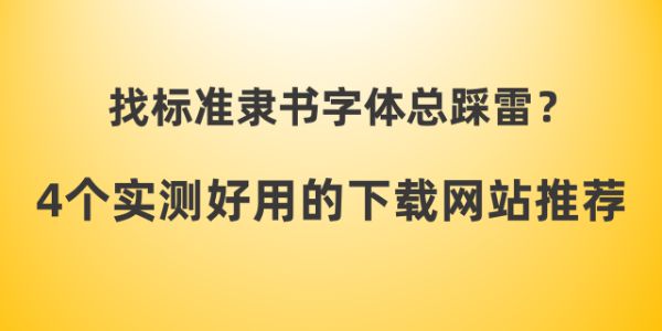 找标准隶书字体总踩雷？4个实测好用的下载网站推荐
